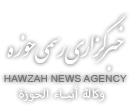 Hawzah News Agency